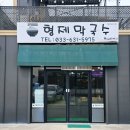 형제막국수 - 고성군 동해대로 4847 | 고성 막국수 강원도 봉포항 근처 형제막국수 추천 메뉴