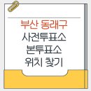 온천제1동 행정복지센터 | 부산 동래구 지방선거 사전투표소 본투표소 위치찾기
