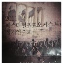 2011 페스티벌윈드오케 정기연주회(7월 10일) 이미지