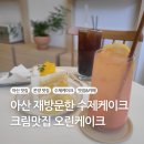 오린케이크 | 천안아산 온양 수제케이크맛집 오린케이크. 크림이 느끼하지않아 100개 먹기 가능