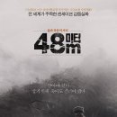 크리스찬들이 보고 1,000만 관객동원을 이루어야할 영화 '48m' 다들 단체관람가요 이미지