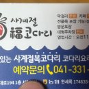 사계절복코다리 이미지
