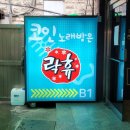 락휴코인 노래연습장 신사역점 이미지