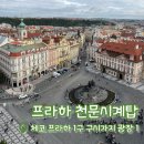 신기 1 신기1구경로당 | [프라하 천문시계탑 및 성 니콜라스 교회] 동유럽 신혼여행 | 프라하 입장료 총정리 및 꿀팁