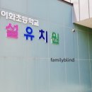 이화초등학교병설유치원 이미지