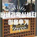 스타세탁 | 바버자켓 비드넬 스타필드에서 세탁 및 리왁싱 내돈내산 추천 후기
