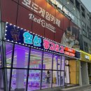 TOY인형뽑기 | [울산 동구] 일산지 놀거리 무인탁구장 &amp; 인형뽑기방 방문후기