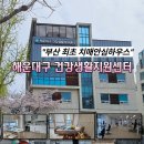 광평동주민센터 화장실 | [해랑] 해운대구 건강생활지원센터｜치매안심하우스·재활프로그램실 갖춘 주민 맞춤형 건강공간!