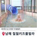 남해하나어린이집 | 남해 키즈펜션 칠월키즈풀빌라 남해금송점 후기