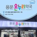 용문온누리약국 네이버블로그