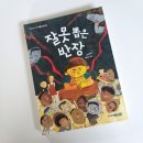[초등 추천 도서] 잘못 뽑은 반장