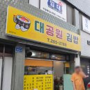 김밥이랑찌개랑 - 원주시 건강로 25 | 울산대공원맛집 대공원김밥 순두부찌개와 수요일 특식 열무비빔밥 후기
