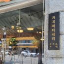 차곡파티세리 | [연남 맛집] 카페 내돈내산 차곡파티세리, 까만 케이크 솔직후기