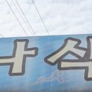 맛나식당 이미지