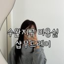 샵무드레이