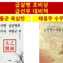 발등에 떨어진 천연두와 급살병 이미지