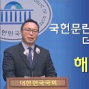 국회에서의 외침! 대한민국 최대의 국헌문란, 내란세력은 더불어민주당! 해산하라! 이미지