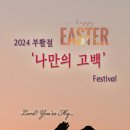 2024 조금 특별한 부활절 칸타타 '나만의 고백 Festival' 전체 영상(30분) 이미지