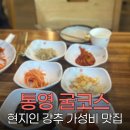 생생굴마을대풍관 | 통영 생생굴마을 대풍관 코스요리, 현지인도 인정한 가성비 최고 맛집