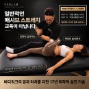 일반적인 패시브 스트레칭을 넘어 바디워크의 고정·압·터치를 더한 PASLAB만의 실전 기술 5기 사전 예약 모집 중 이미지