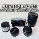 렌즈미상수카페거리점 | 루믹스 S9 렌즈 비교 후기 실제 작례 포함 24-60mm 18-40mm 35mm 26mm