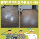 씨유충주용산보람점 | 클릭마루 휘어짐 해결 문의 강화마루 강마루 부분 보수 시공 비용