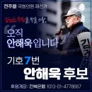 전주을 재보궐선거 7번 안해욱 후원계좌 및 선거 포스터 이미지