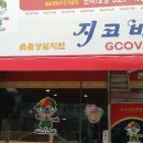 지코바숯불치킨반여
