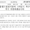 문체부 "잼버리 떠난 상암 잔디,최선 다해 원상회복 지원" 이미지