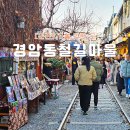 철길풍선 | 군산 경암동 철길마을 시간여행 교복대여 볼거리 후기