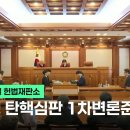 탄핵심판 1차변론준비기일 / 완전무장 vs 완전나체의 전투 이미지