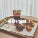 몽블랑드파리 | 대구 동성로 카페 추천 | 몽블랑드파리 버터떡 후기