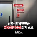 안양천 공중화장실(하안남초) | 경기 광명시 안양천 화장실 6곳 비상벨 더포스 음성인식 비상벨로 설치 완료