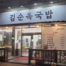 김순옥국밥