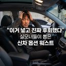 대경타이어 | "이거 넣고 진짜 후회했다" 실오너들이 뽑은 신차 옵션 워스트
