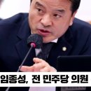 1억원뇌물혐의 임종성전민주당의원구속 국민의소리TV 더불어민주당 국민의힘 김주연기자 이미지