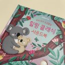 엄마와 함께하는 그림책 몸짓놀이 B | 힐링 육아템, 어스본 힐링 클래식 사운드북 리뷰