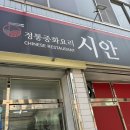 시안반점 네이버블로그