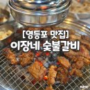 이장네숯불갈비 이미지