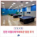 진천 이월다목적체육관 방문 후기 - 자동 탁구 로봇부터 안마의자까지 시설 총정리