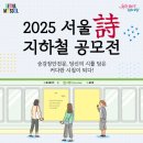 수필 창작과 자서전 쓰기 | 2025 서울 지하철 시 공모전 선정작 모음집 수령 후기~!!