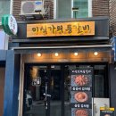 목등갈비 | 구리역 맛집 미식가의 등갈비 김치찜 솔직후기