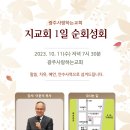 할렐루야! 10월 11일(수) 광주 사랑하는교회에서 '지교회 1일 순회성회'가 열립니다! (강사: 이윤석 목사) 이미지