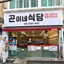 부산 동래 고기집 혜자스러운 곤이네식당