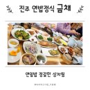 금채 | 진주 연잎정식 맛집 금채｜가족모임으로 다녀온 깔끔한 정식