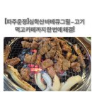 심학산 바베큐그릴 | 심학산 바베큐그릴 – 돼지갈비가 특히 맛있었던 곳!