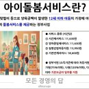 아이돌봄전문가 이미지