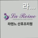 라렌느산후조리원 이미지