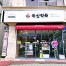 복산약국 이미지