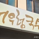 어우렁국수 | 구제주 맛집 - 시청 어우렁국수 만족 후기!